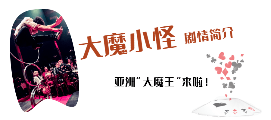 2021年10月5日,亚洲"大魔王"丁建中将带着全新魔术杂技秀《大魔小怪》