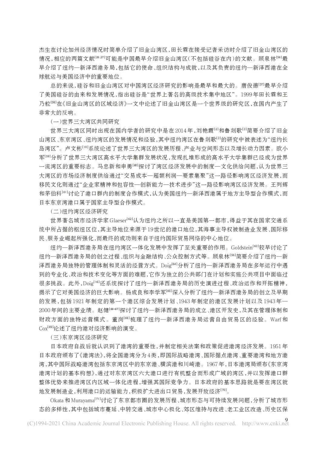 【专家成果】赵作权:湾区经济研究综述