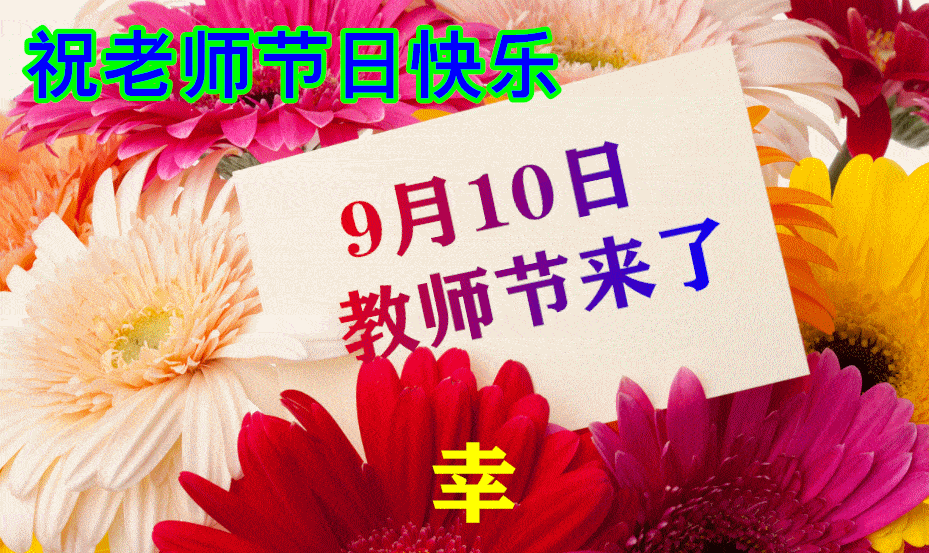 9月10日教师节 最漂亮早上好动态表情图片及早晨好动图美图大全 做人