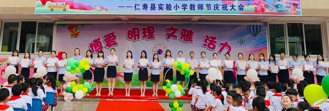 赓续百年初心担当育人使命仁寿县实验小学庆祝第37个教师节