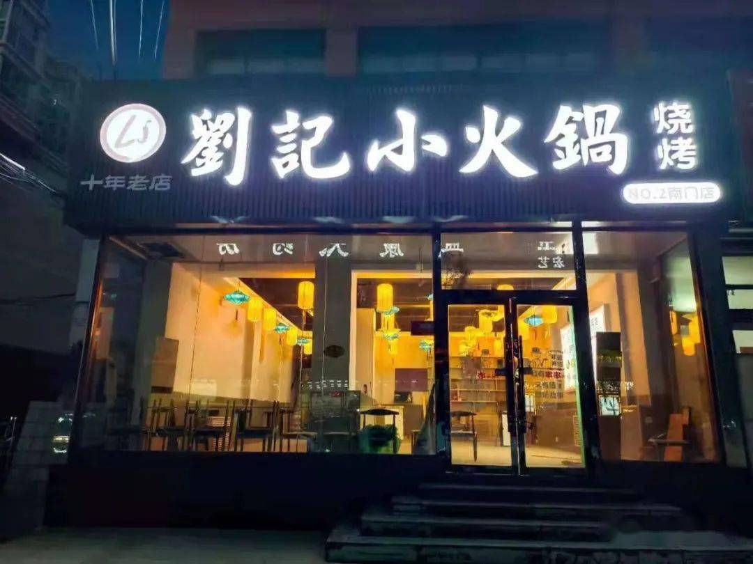 刘记小火锅(南门店)