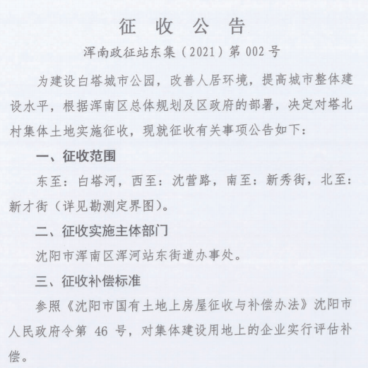 浑南多地拆迁建设涉及白塔城市公园两所学校还有