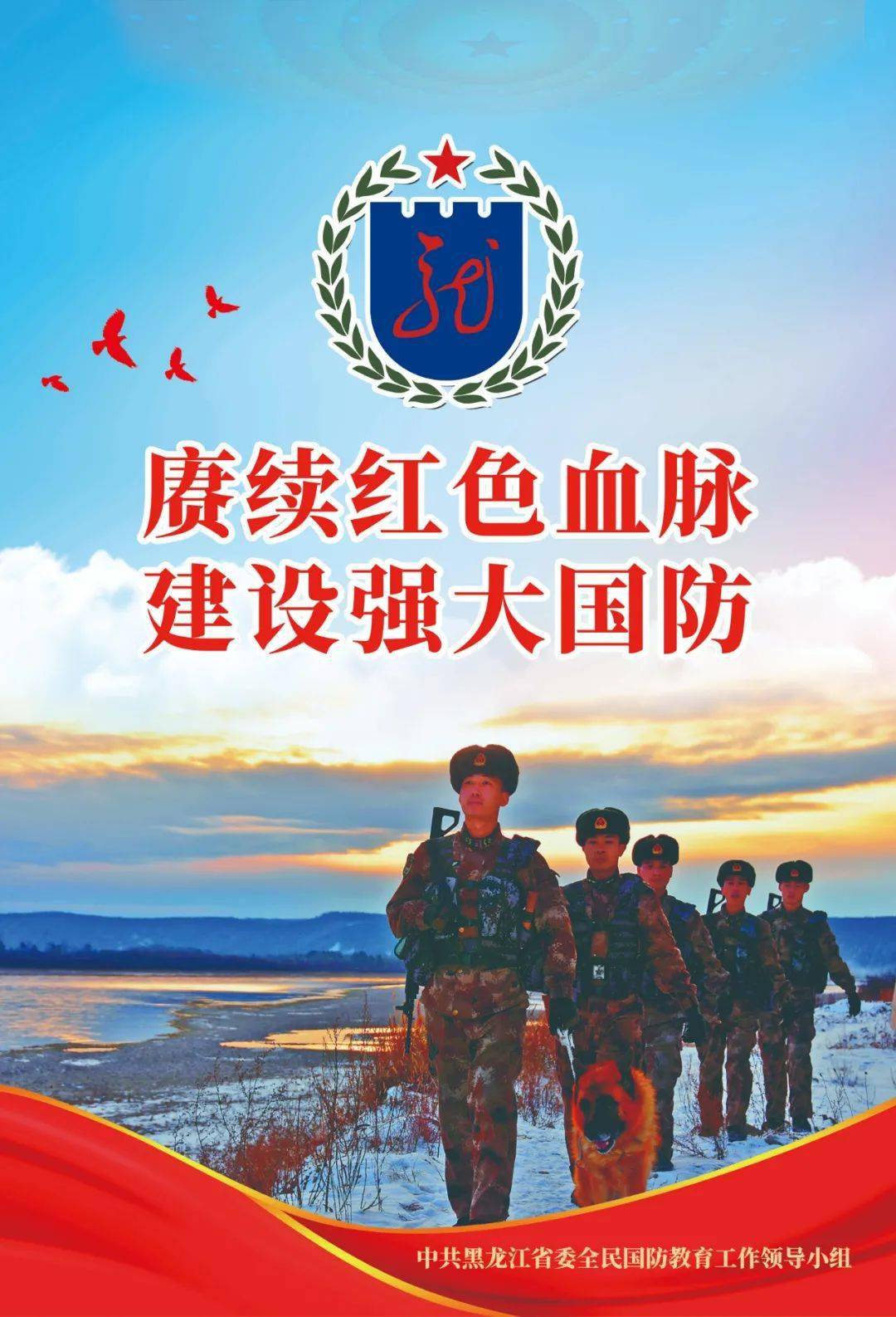 党史学习教育国防教育宣传海报