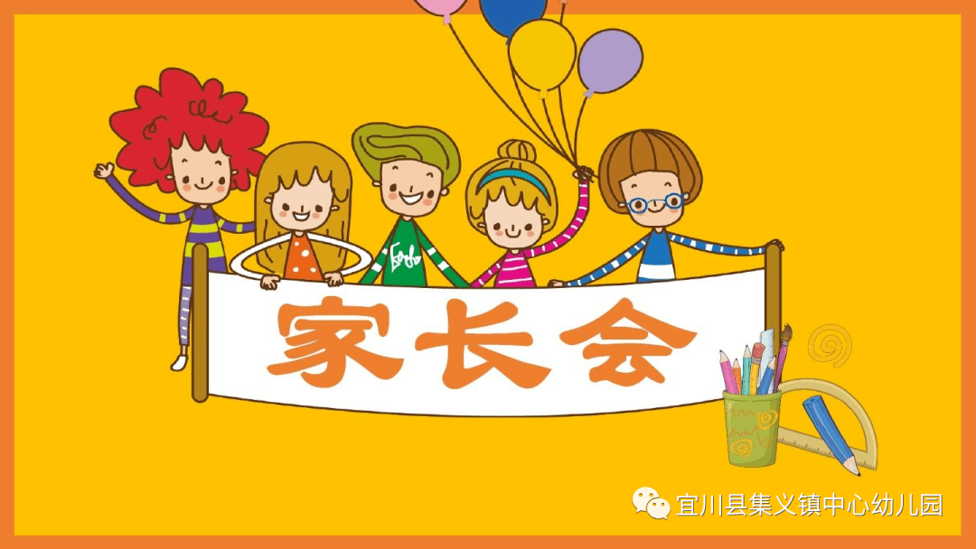 宜川县集义镇中心幼儿园2021年秋季家长会暨教师节