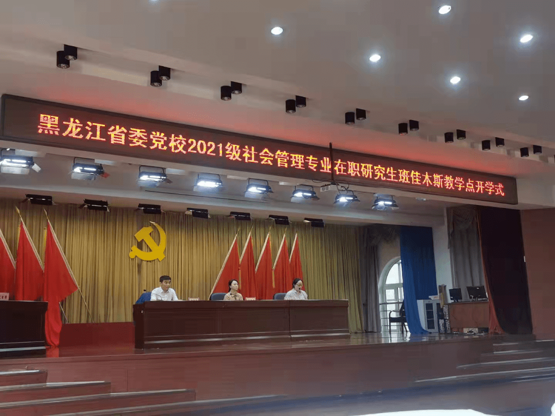 中共黑龙江省委党校佳木斯教学点 2021级在职研究生班