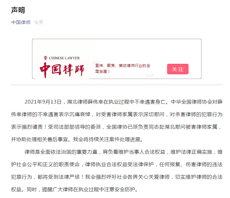 中华全国律师协会:对薛伟幸遇害沉痛哀悼,对杀害律师的犯罪行为强烈