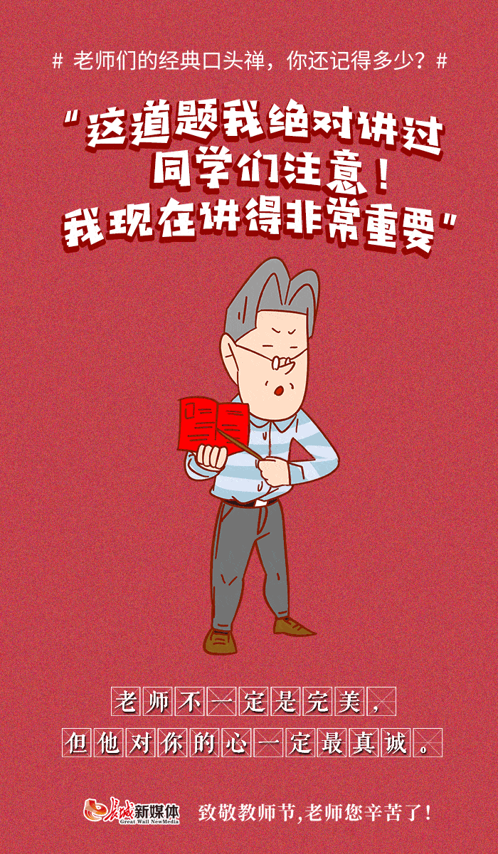 动图海报|老师们的经典口头禅,你还记得多少?