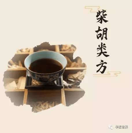 王庆国教授7首柴胡汤类方应用要点
