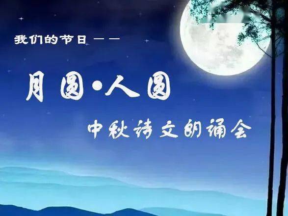 【我们的节日】"月圆人圆"中秋诗文朗诵会