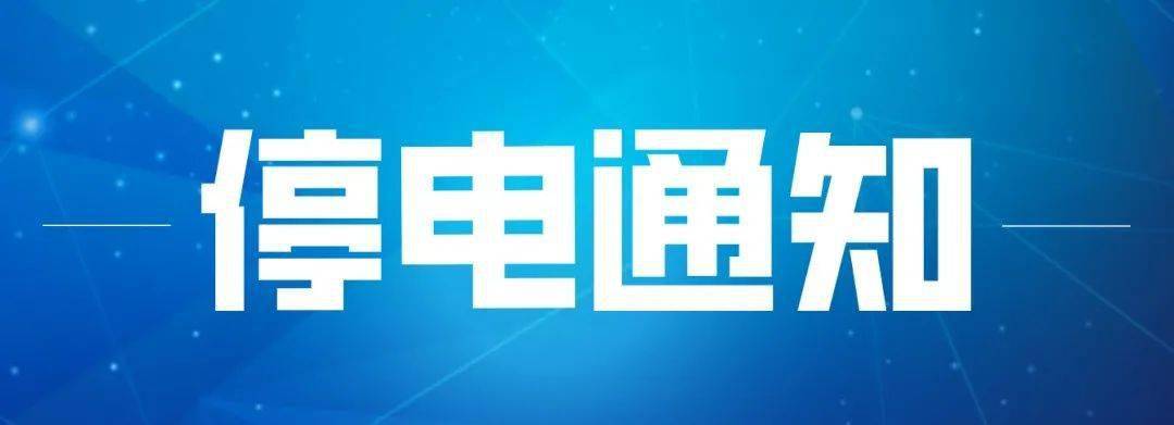 明天,开平这些地方计划停电!