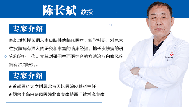 向上滑动查看论文 白癜风专家联合会诊 本次招募特邀北京陈长斌教授