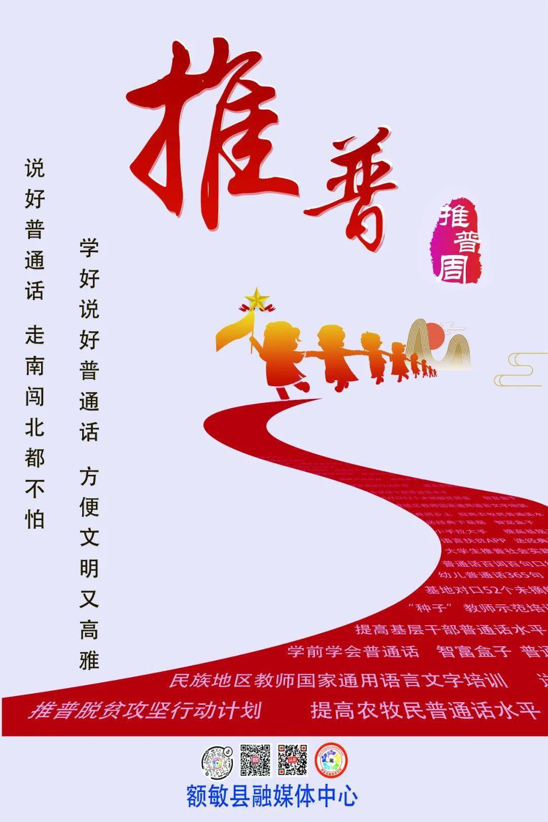 推普第24届全国推广普通话宣传周宣传海报