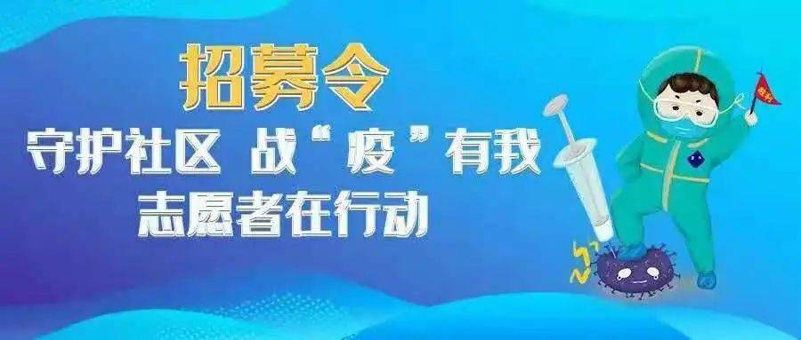 【招募令】疫情防控志愿者招募公告