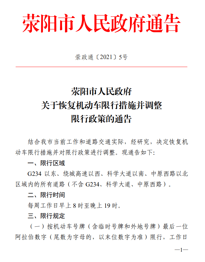 荥阳市9月22日将恢复机动车限行