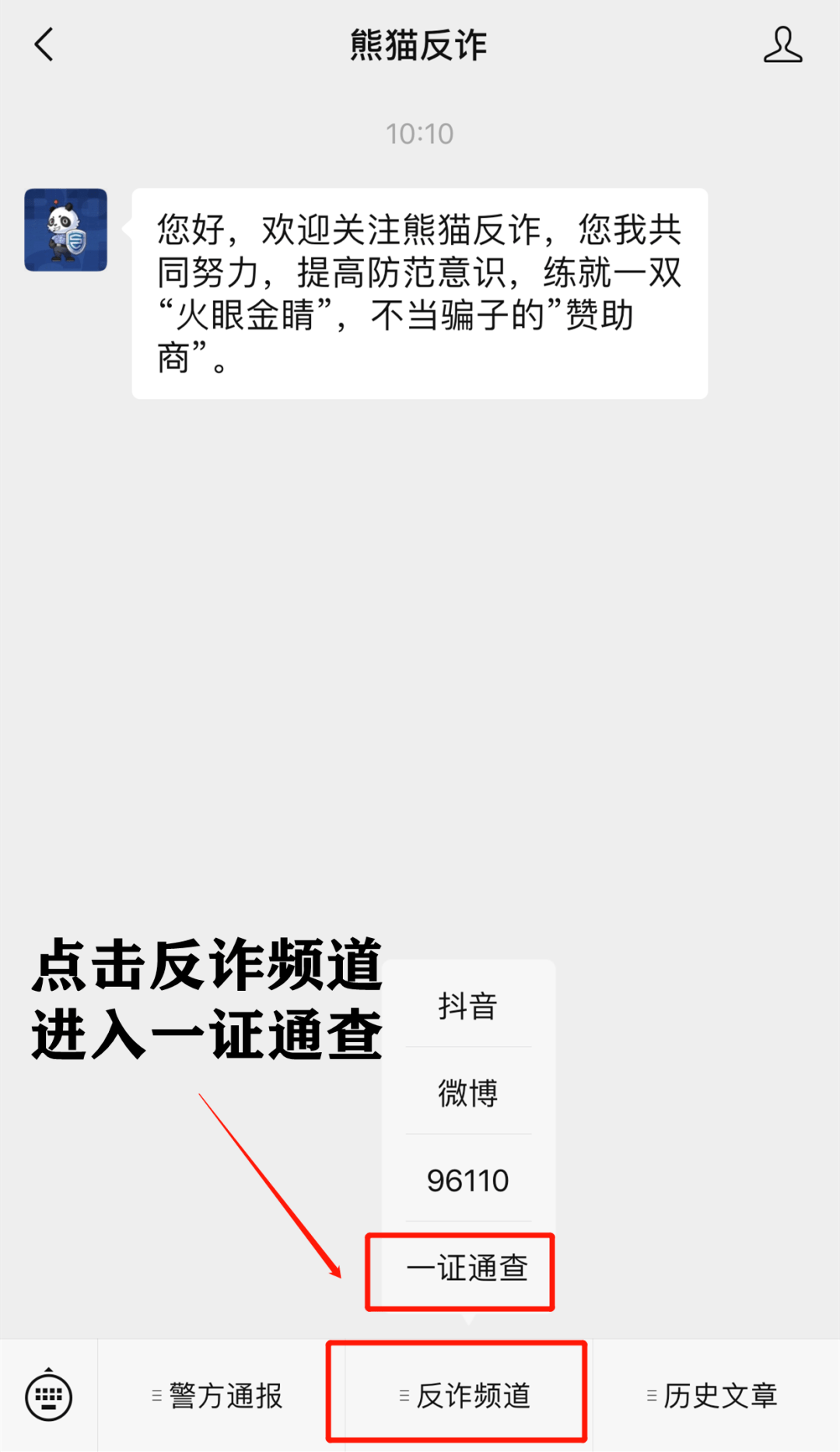 查询方式详见↓ 除视频中的查询方法外 "熊猫反诈"对查询进入方式