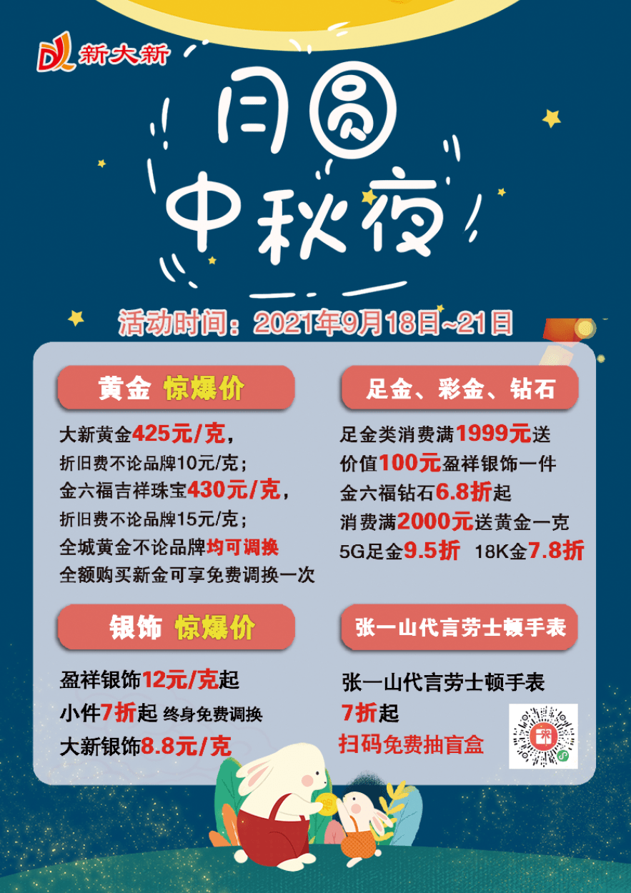 新大新服饰广场 中秋团圆惠,珠宝婚庆节!中秋节活动开始啦!