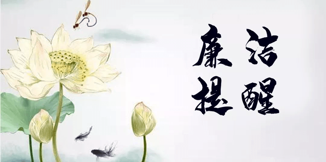 中秋国庆期间廉洁提醒