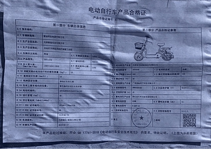 电动自行车出厂合格证原件)