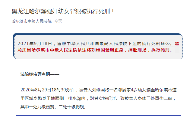 黑龙江哈尔滨强奸幼女罪犯被执行死刑_刘维国