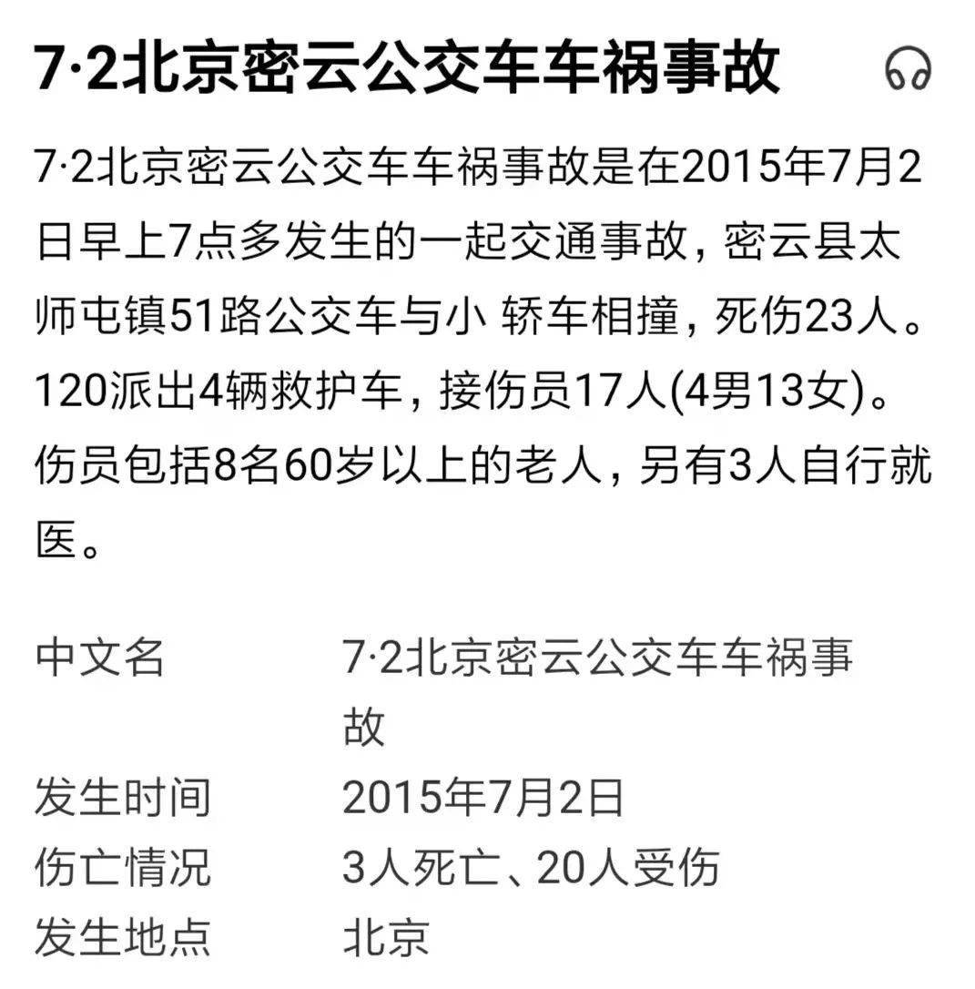 看看下面这些新闻就知道 2015年的7.2密云公交车车祸事故 死伤23人!