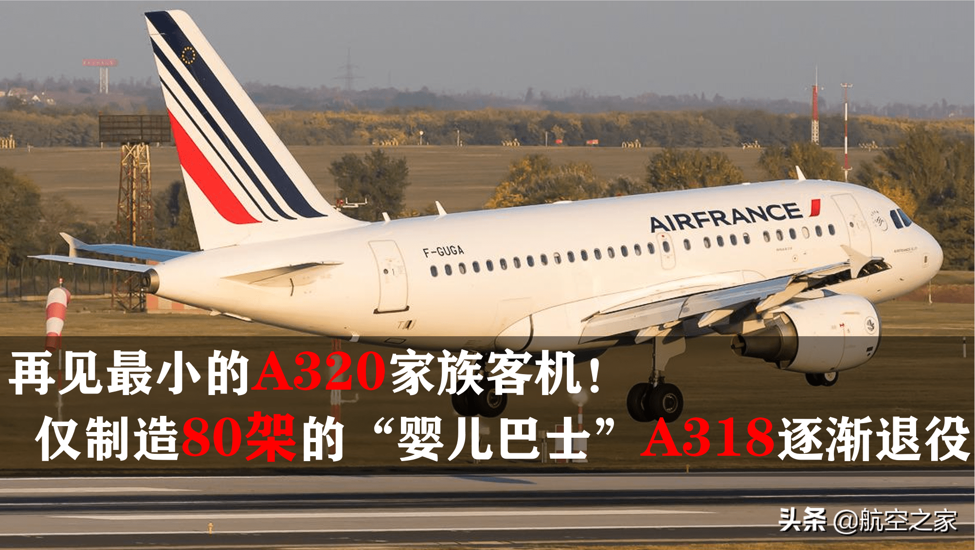 再见最小的a320家族客机!仅制造80架的"婴儿巴士"a318逐渐退役