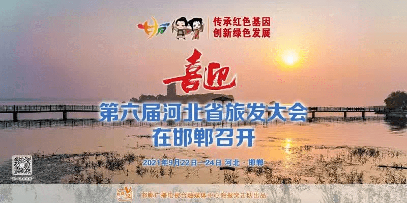 图集|喜迎第六届河北省旅发大会在邯郸召开