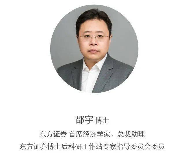 邵宇为东方证券首席经济学家,赵宇为东方证券博士后,陈达飞为东方证券