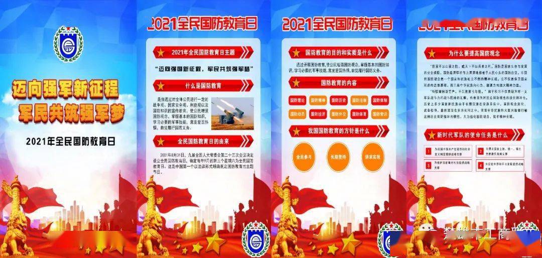 2021年全民国防教育日
