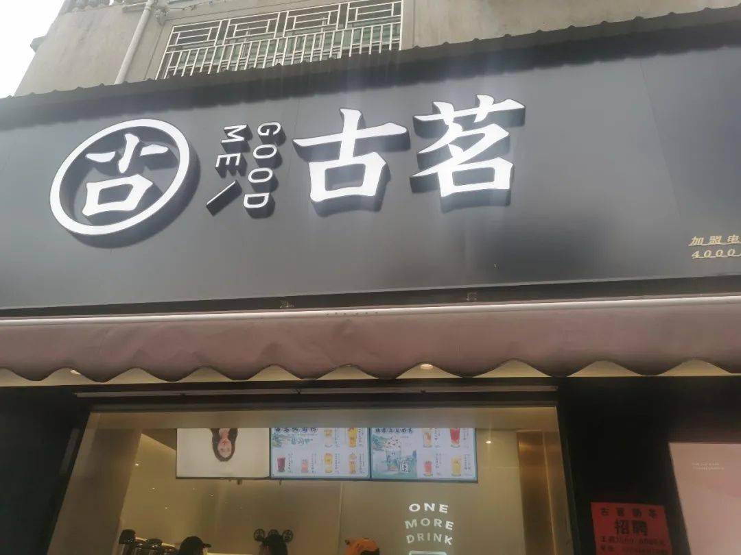 夏溪村夏溪一街47号(从东到西第二间 古茗(夏溪店 推 荐 指 数 差