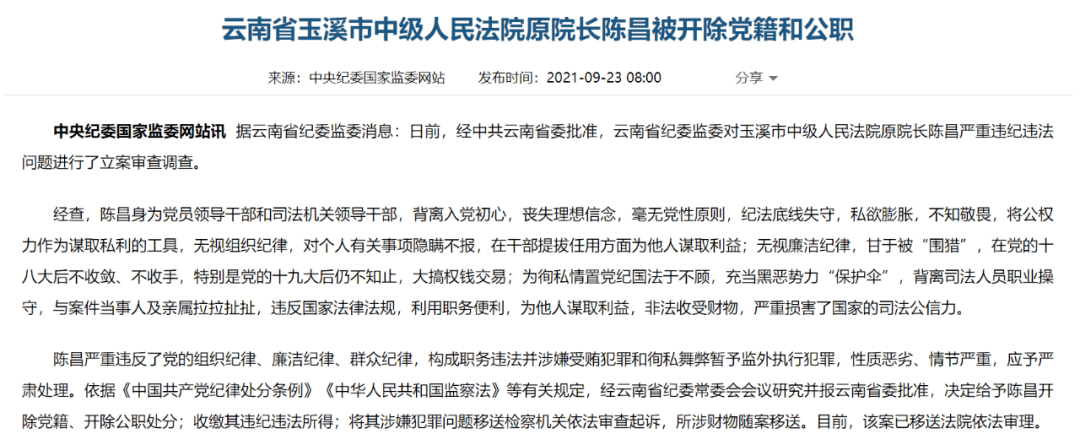 9月23日,云南省玉溪市中级人民法院原院长陈昌被"双开,通报指出其"