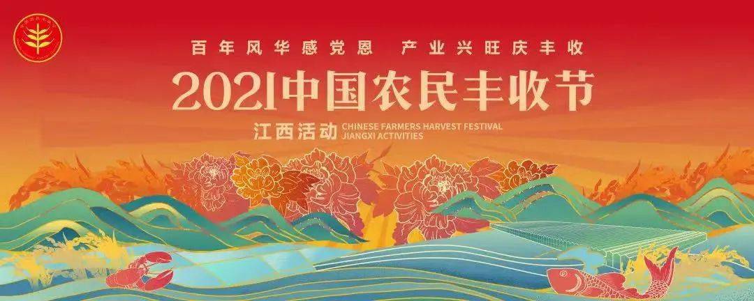 【丰收江西】2021年"中国农民丰收节"江西活动开幕!别样"丰"景庆丰收