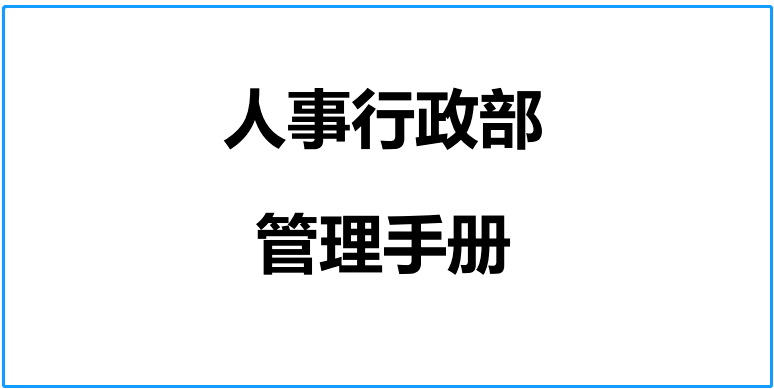 人事行政部管理手册(159页)