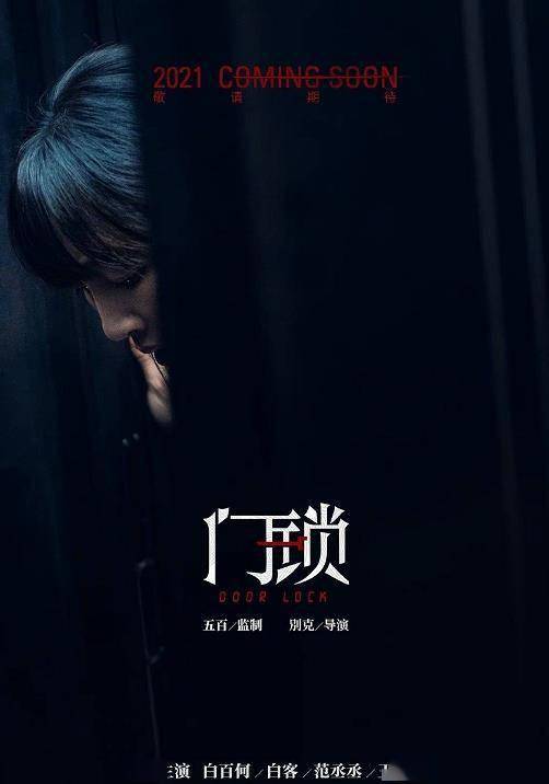 电影《门锁》定档,白百何白客联袂范丞丞入局