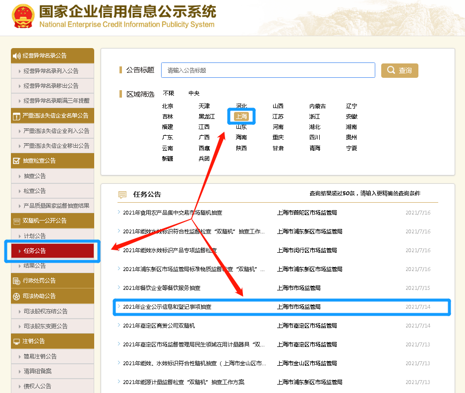 企业可登录国家企业信用信息公示系统,在首页点击"信息公告,在"双