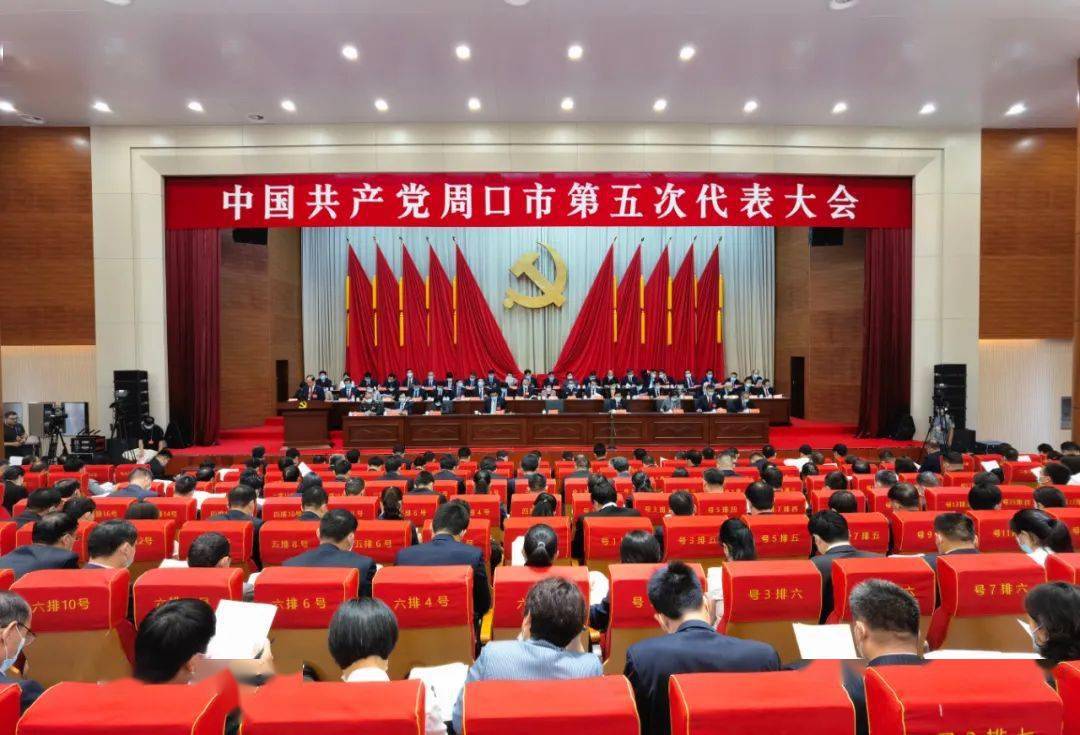聚焦周口党代会 │ 快讯!