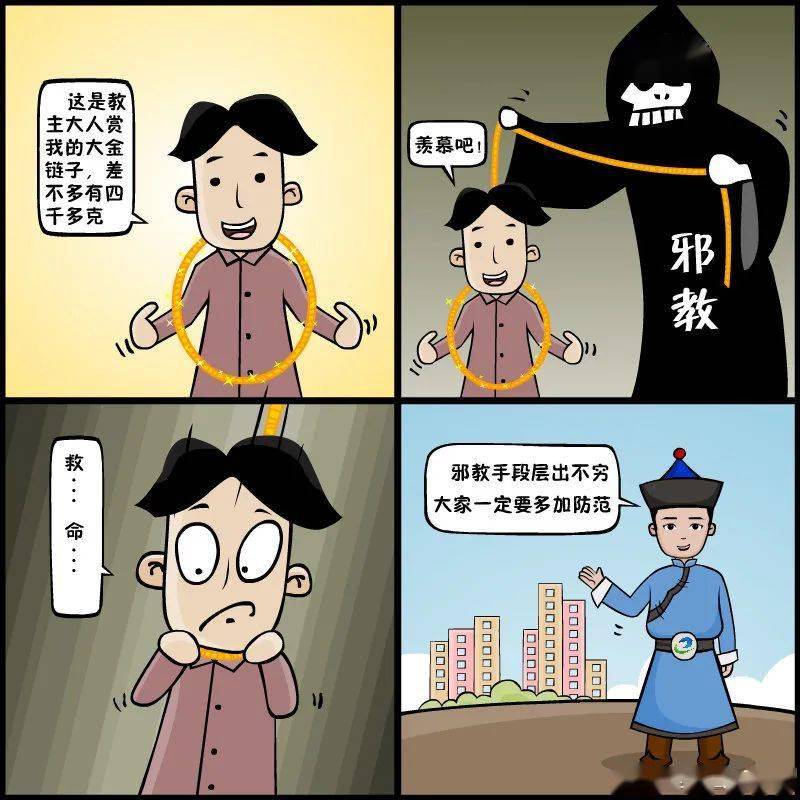 【反邪防邪】教你辨识邪教—邪教的六个基本特征