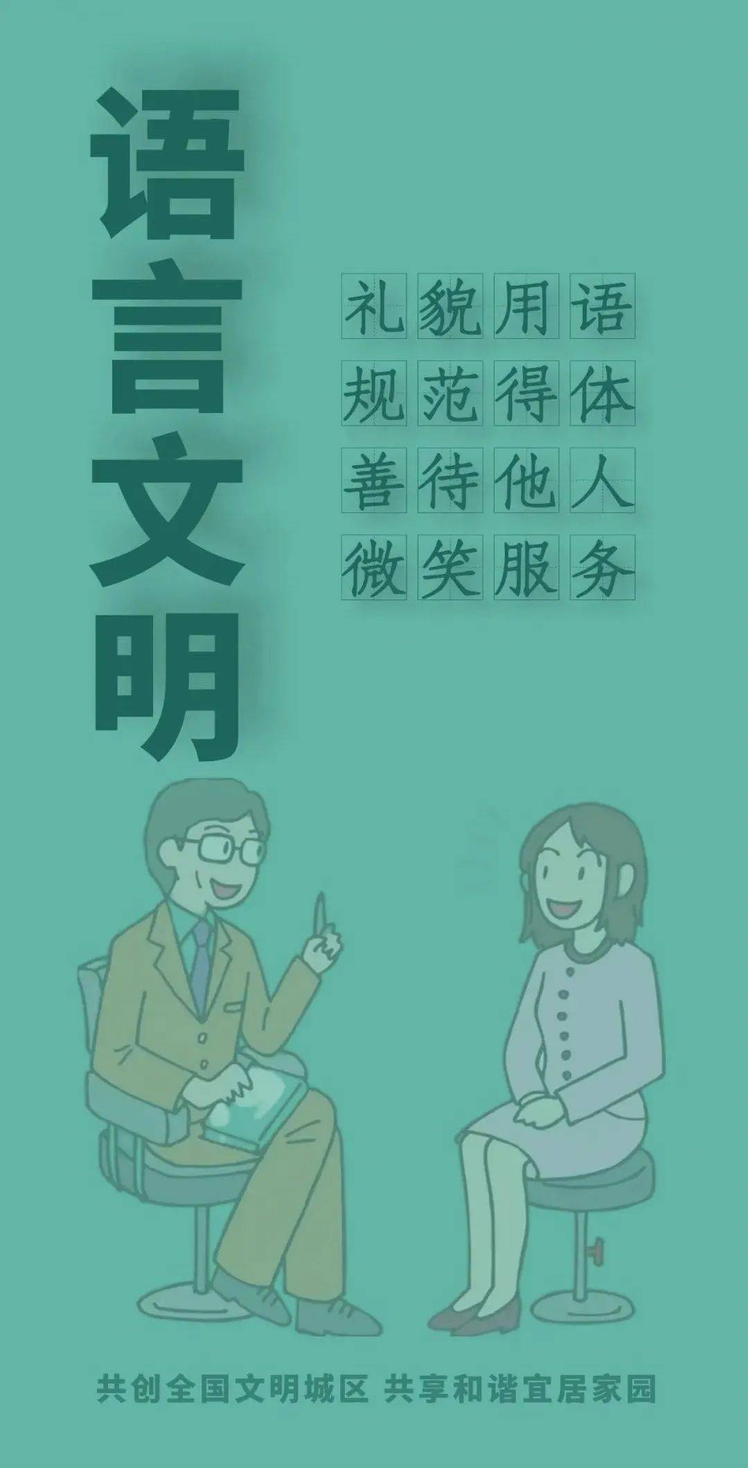 做到语言文明