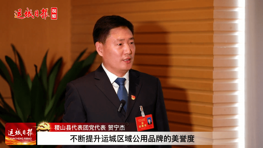 践行两山理念实现绿色崛起访稷山县代表团党代表贺宁杰