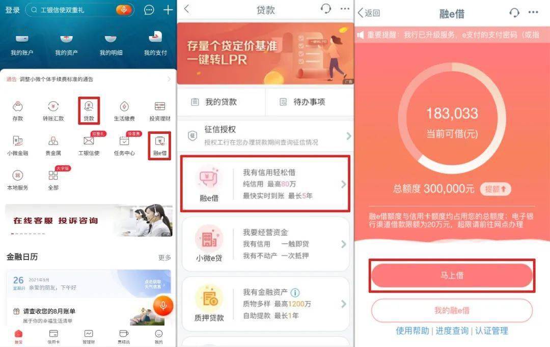 通过"工银e生活"app办理个人信用贷款