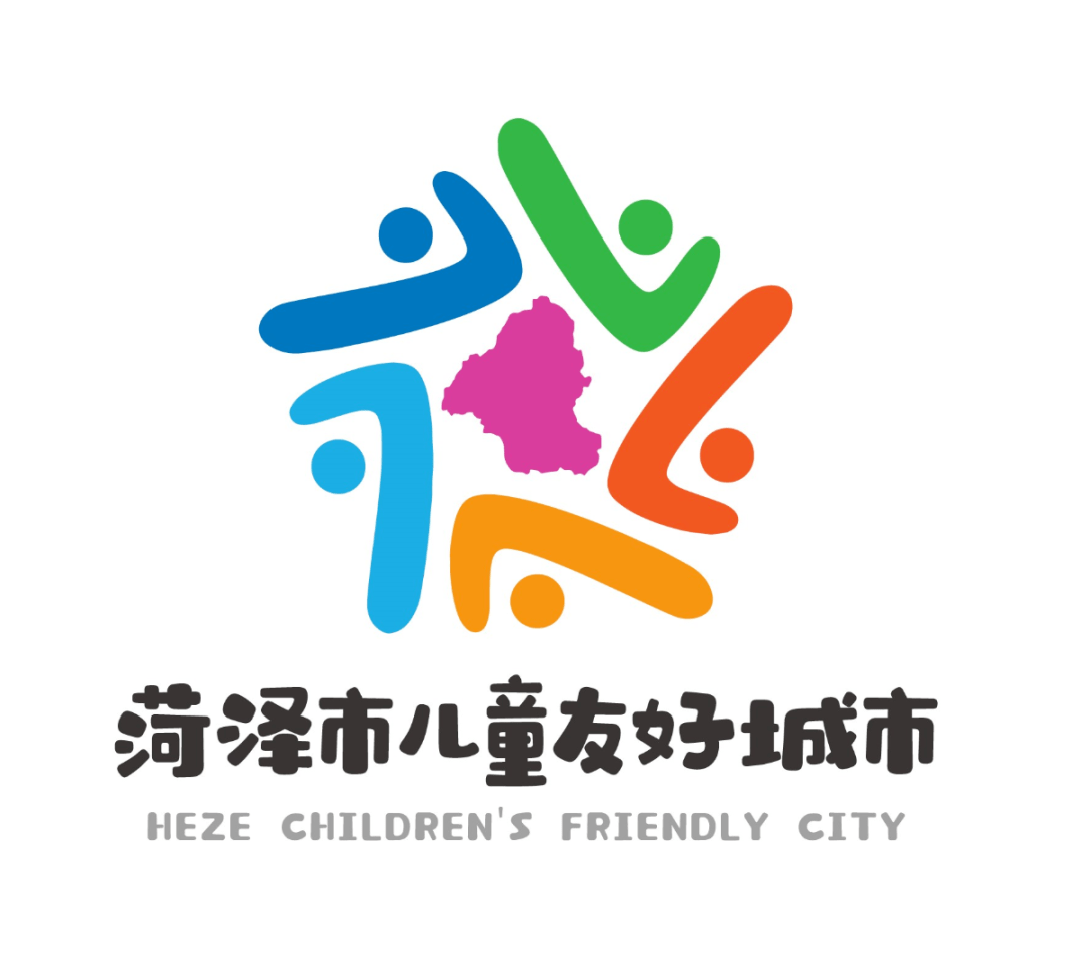 菏泽市儿童友好城市logo和宣传标语获奖作品公告!