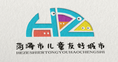 菏泽市儿童友好城市logo和宣传标语获奖作品公告!