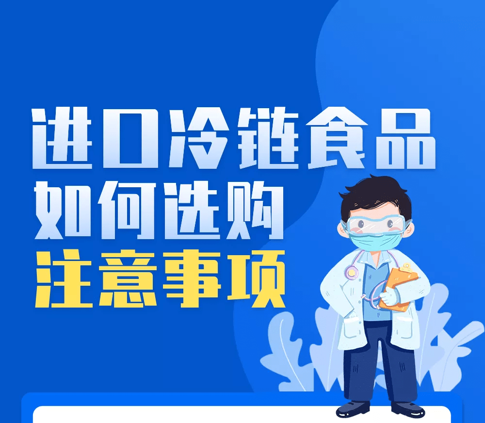 选购时要注意什么?进口冷链食品还能吃吗?