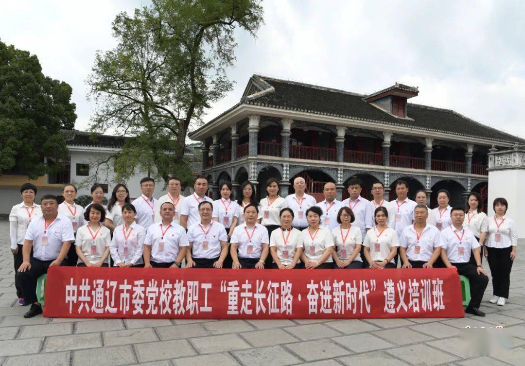 市委党校教职工"重走长征路 奋进新时代"遵义培训班圆满结束