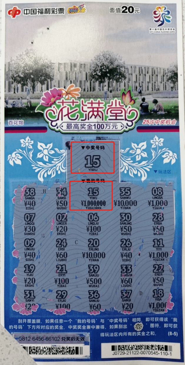 100万我省小伙刮出福彩花满堂头奖