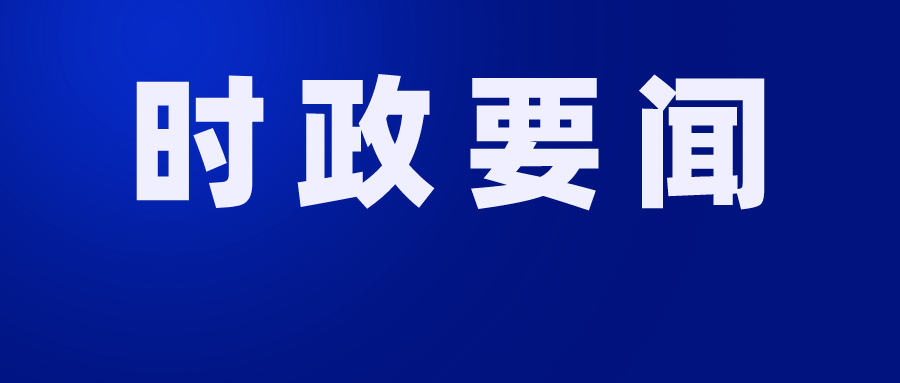 点击上方蓝色字关注我们~  奋力开创以项目建设实效推动高质量发展的