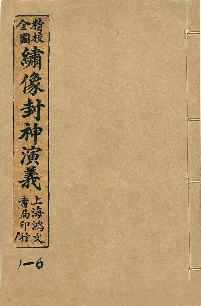 常明:《封神榜全传》评介