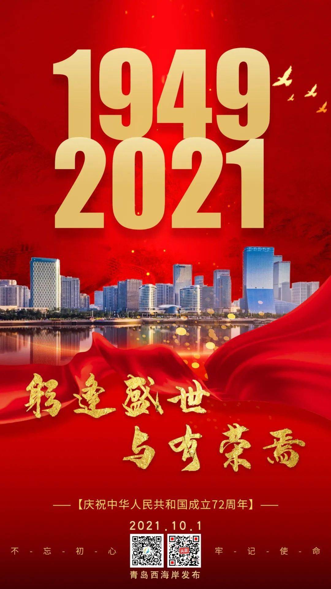 庆祖国72岁华诞:躬逢盛世,与有荣焉!