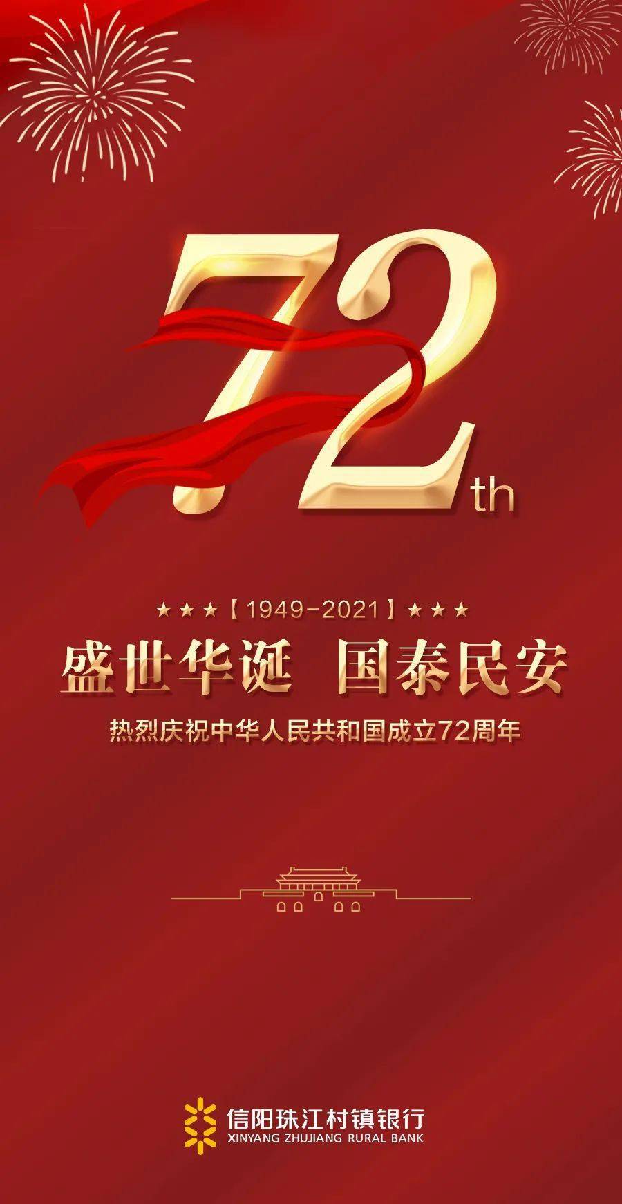 国庆 共庆盛世华诞,祝福国泰民安