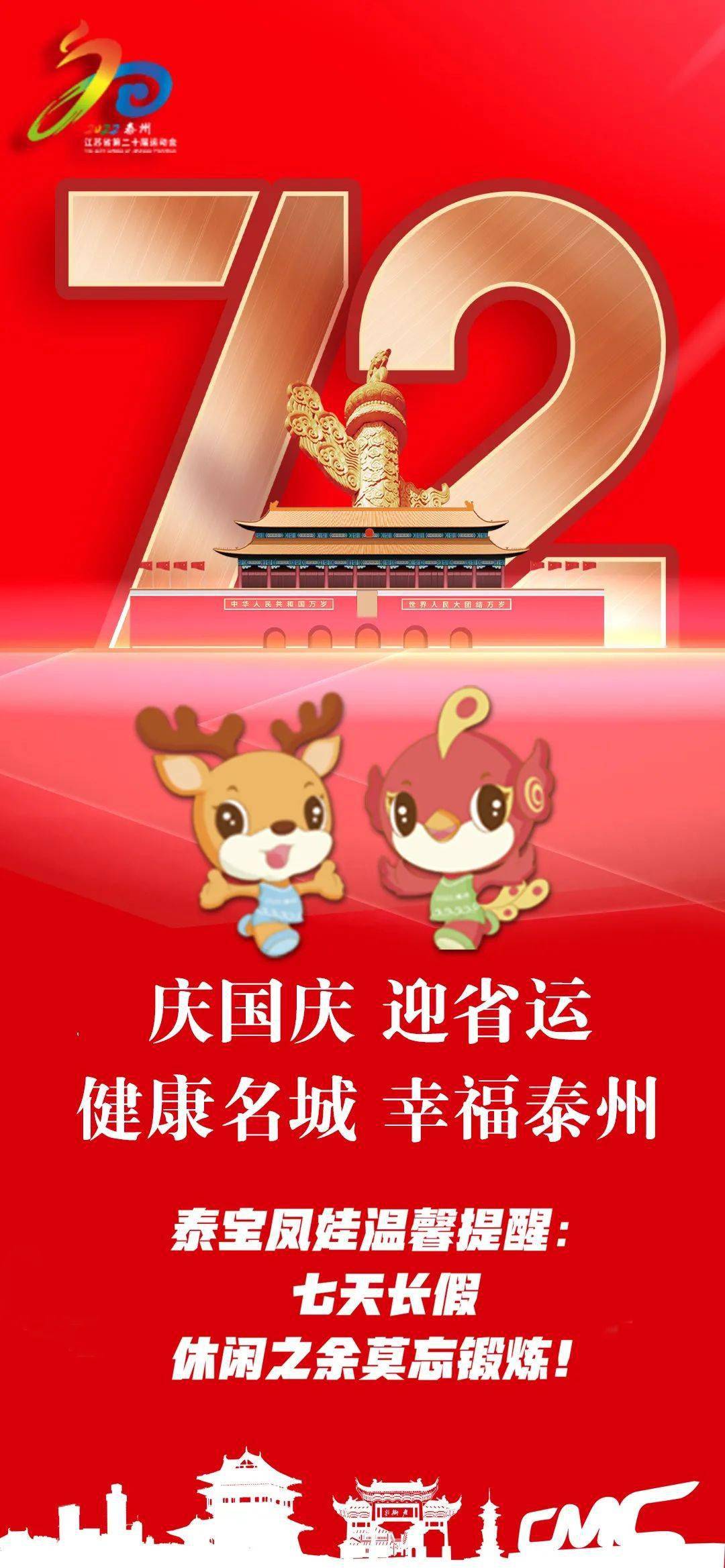 泰宝凤娃省运会吉祥物和您欢度国庆