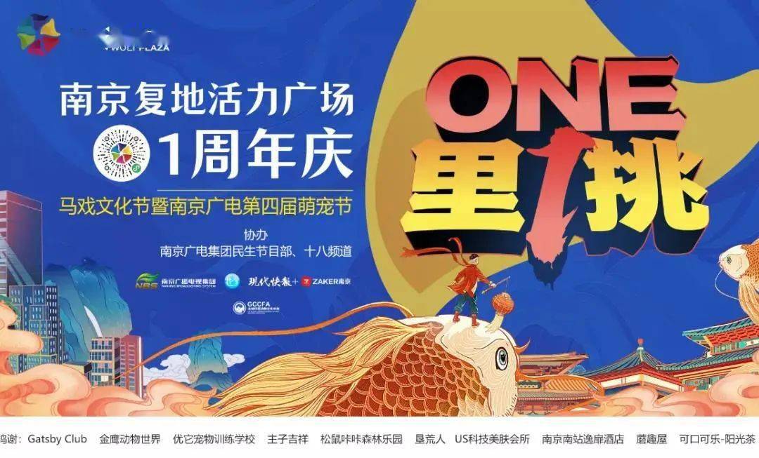 one 里挑1,复地活力广场马戏文化节暨南京广电第四届!